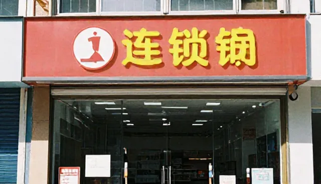 技术开发中技术转让的适用条件对比分析